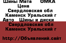 Шины МатаDor (ОМКА) › Цена ­ 5 000 - Свердловская обл., Каменск-Уральский г. Авто » Шины и диски   . Свердловская обл.,Каменск-Уральский г.